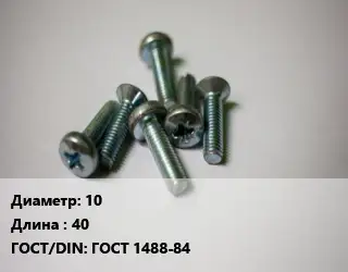 Винт 10х40 ГОСТ 1488-84